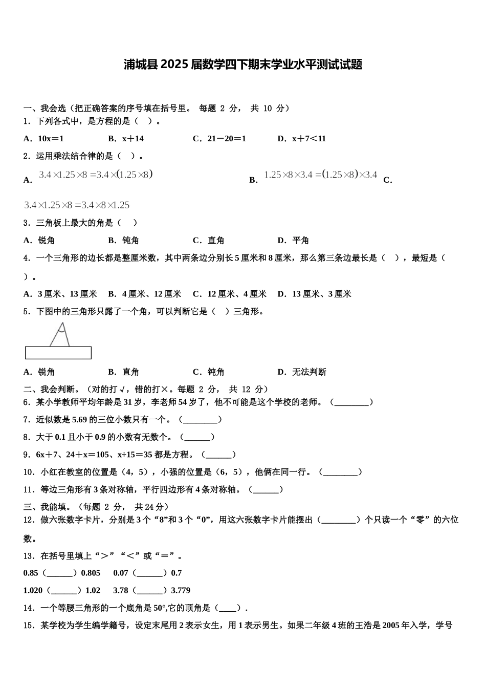 浦城县2025届数学四下期末学业水平测试试题含解析_第1页