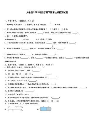 大邑县2025年数学四下期末达标检测试题含解析