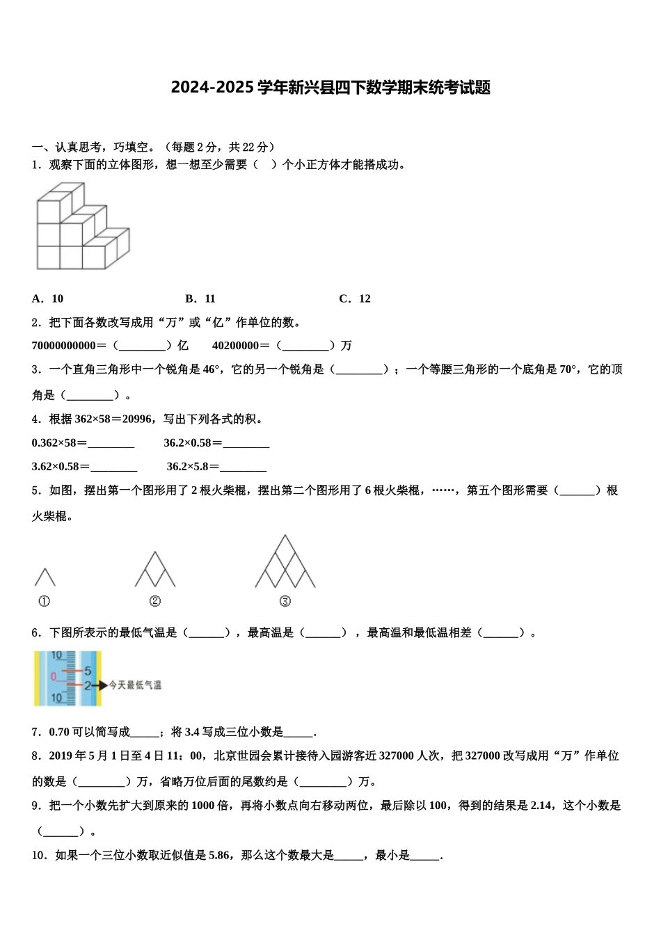 2024-2025学年新兴县四下数学期末统考试题含解析_第1页