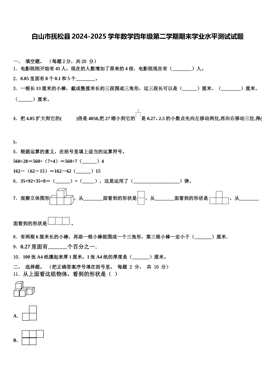 白山市抚松县2024-2025学年数学四年级第二学期期末学业水平测试试题含解析_第1页