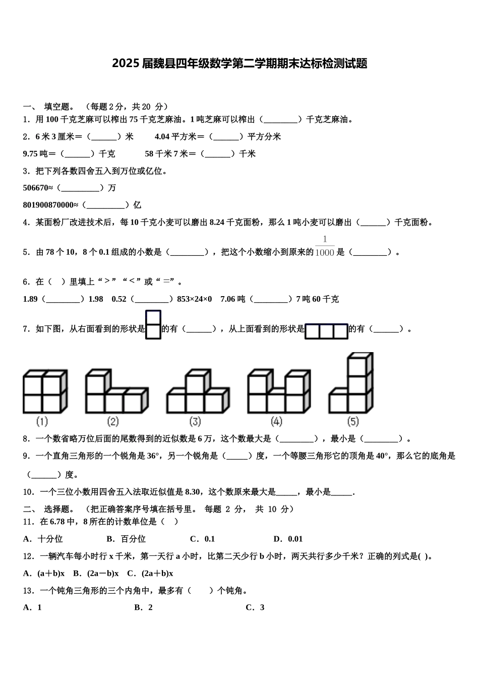 2025届魏县四年级数学第二学期期末达标检测试题含解析_第1页