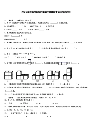 2025届魏县四年级数学第二学期期末达标检测试题含解析
