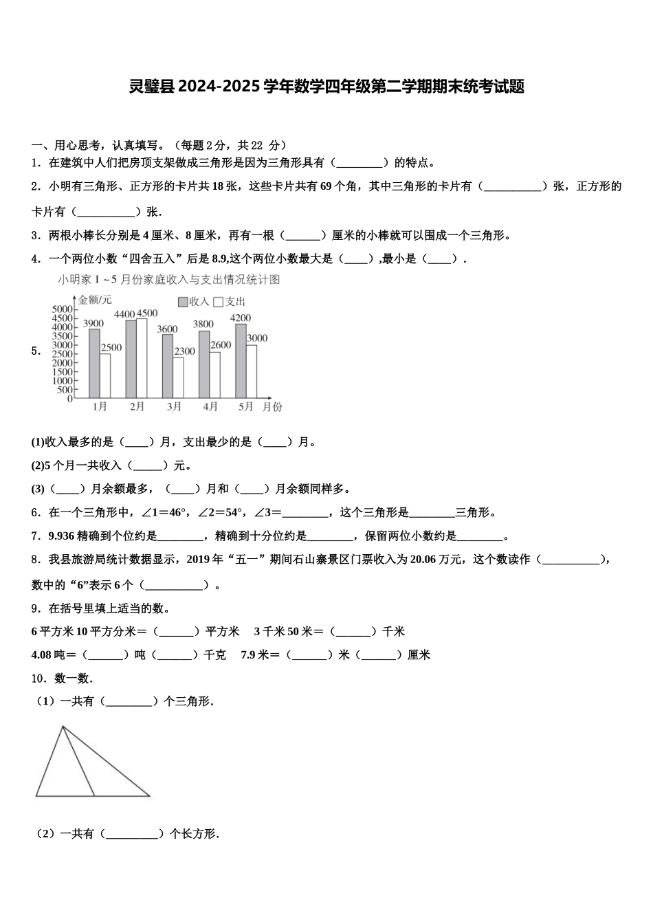 灵璧县2024-2025学年数学四年级第二学期期末统考试题含解析_第1页