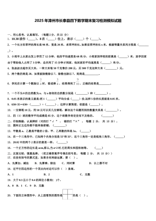2025年漳州市长泰县四下数学期末复习检测模拟试题含解析