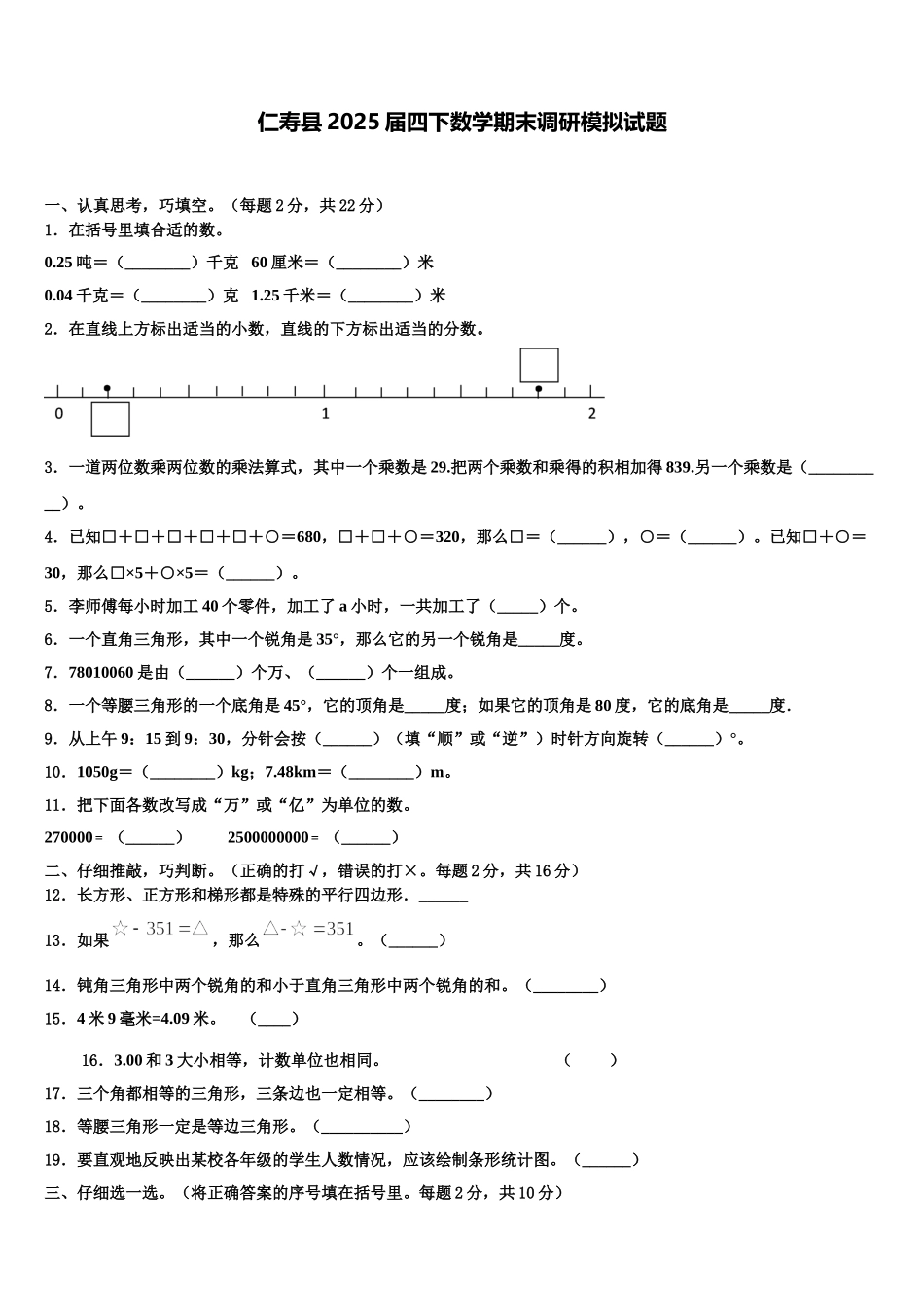 仁寿县2025届四下数学期末调研模拟试题含解析_第1页