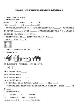 2024-2025学年通海县四下数学期末教学质量检测模拟试题含解析