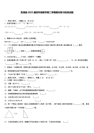 芜湖县2025届四年级数学第二学期期末复习检测试题含解析