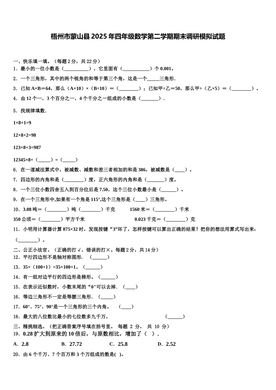 梧州市蒙山县2025年四年级数学第二学期期末调研模拟试题含解析_第1页