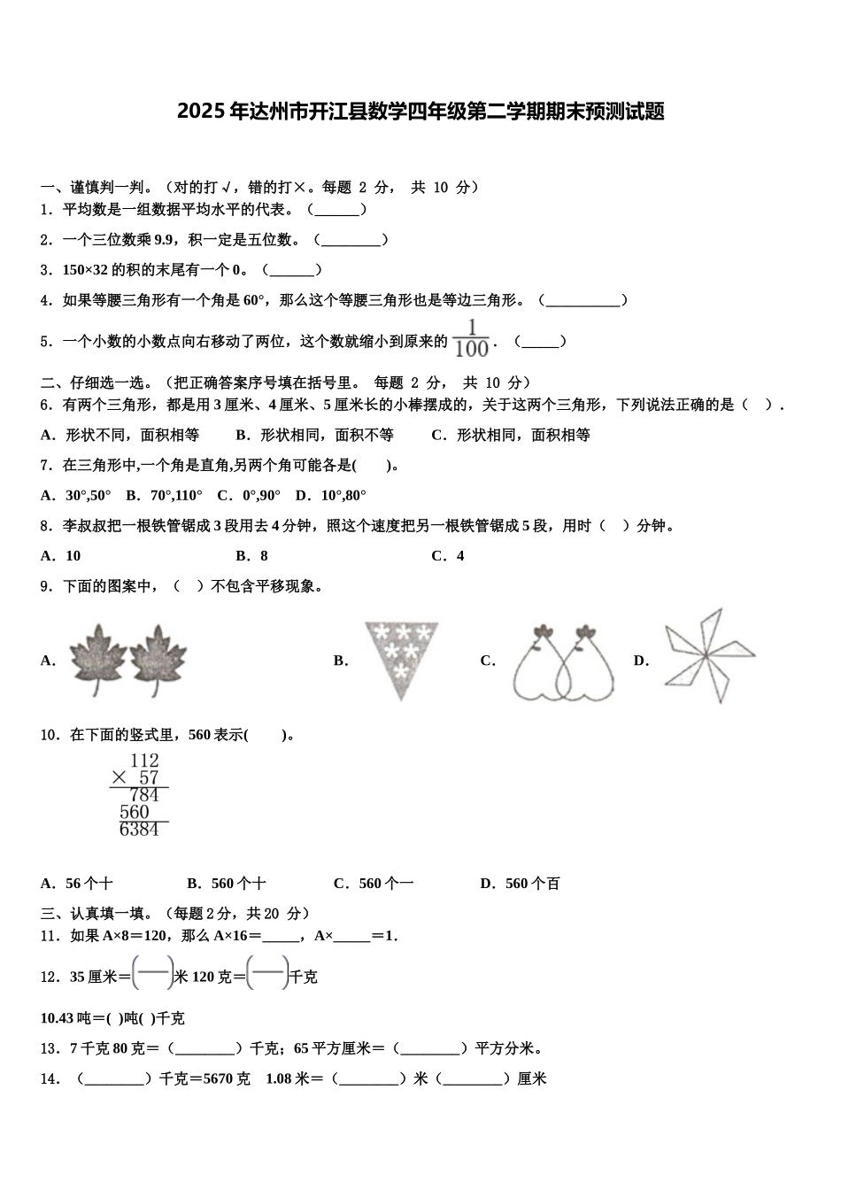 2025年达州市开江县数学四年级第二学期期末预测试题含解析_第1页