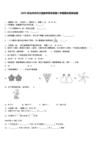 2025年达州市开江县数学四年级第二学期期末预测试题含解析