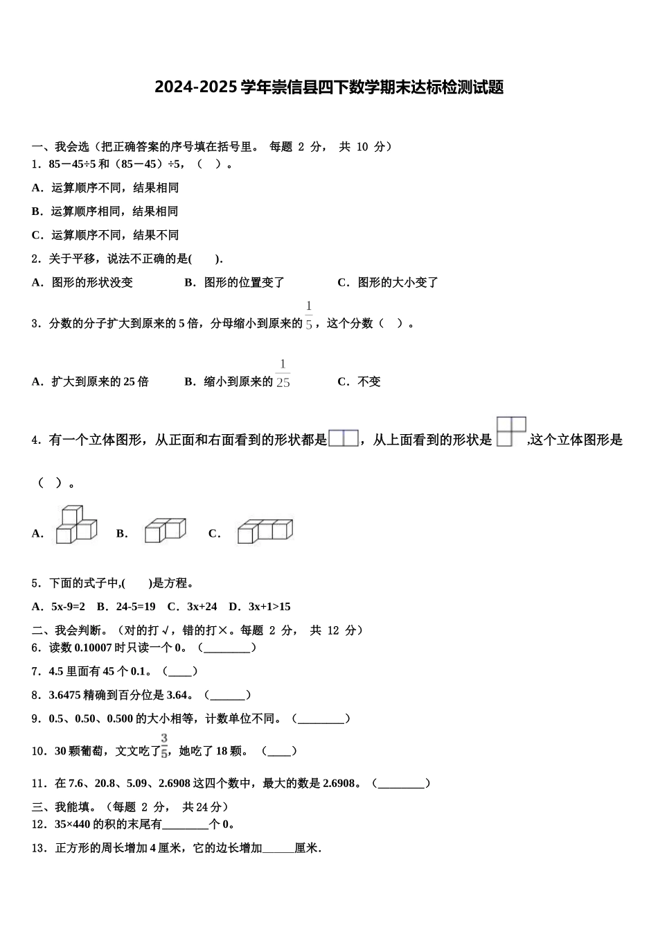 2024-2025学年崇信县四下数学期末达标检测试题含解析_第1页