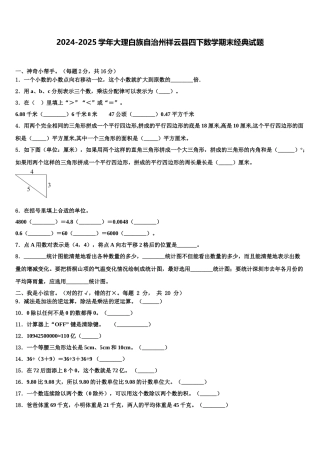 2024-2025学年大理白族自治州祥云县四下数学期末经典试题含解析