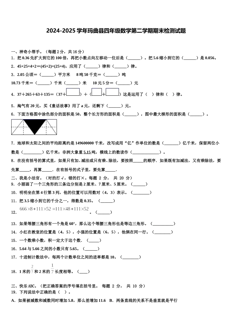 2024-2025学年玛曲县四年级数学第二学期期末检测试题含解析_第1页