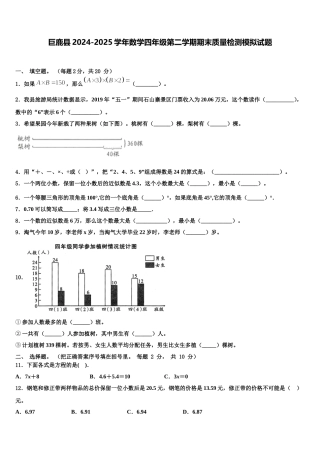 巨鹿县2024-2025学年数学四年级第二学期期末质量检测模拟试题含解析