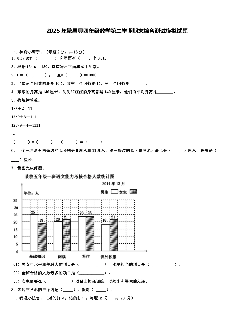 2025年繁昌县四年级数学第二学期期末综合测试模拟试题含解析_第1页