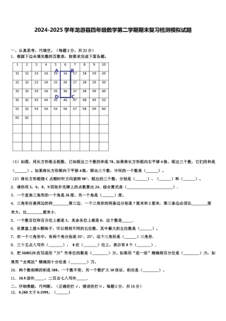 2024-2025学年龙游县四年级数学第二学期期末复习检测模拟试题含解析