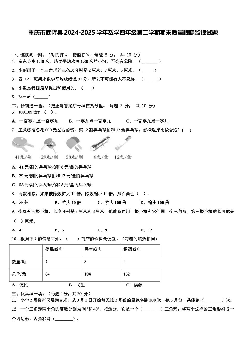 重庆市武隆县2024-2025学年数学四年级第二学期期末质量跟踪监视试题含解析_第1页