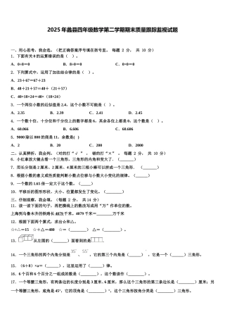 2025年蠡县四年级数学第二学期期末质量跟踪监视试题含解析