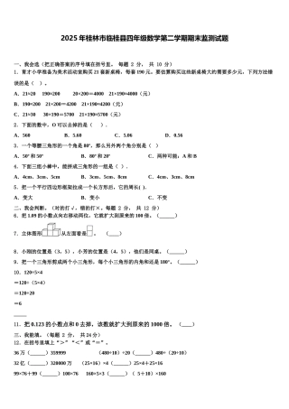 2025年桂林市临桂县四年级数学第二学期期末监测试题含解析