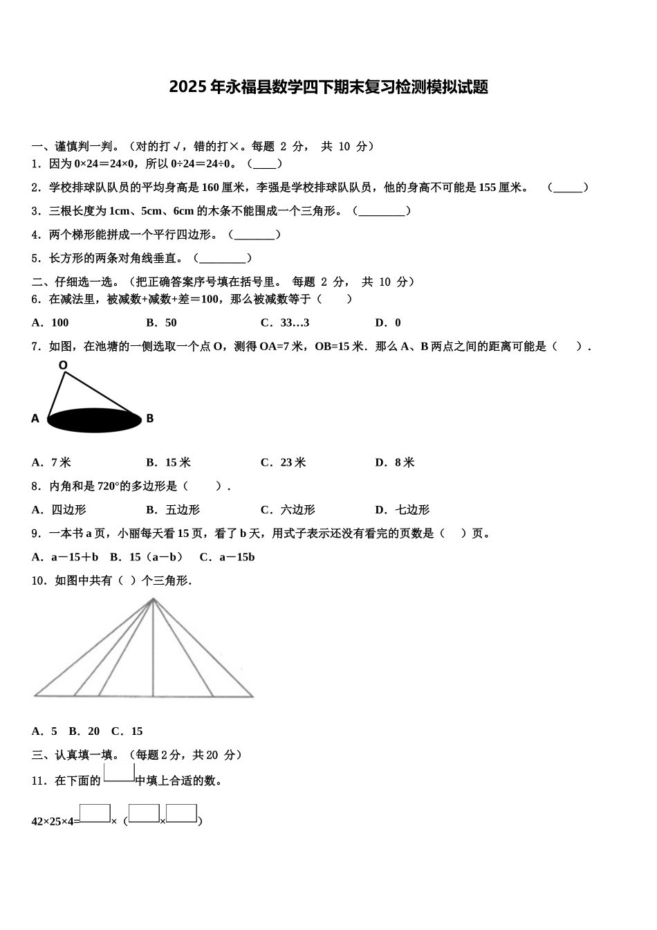 2025年永福县数学四下期末复习检测模拟试题含解析_第1页