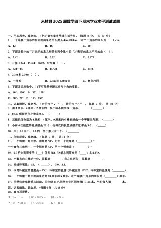 米林县2025届数学四下期末学业水平测试试题含解析