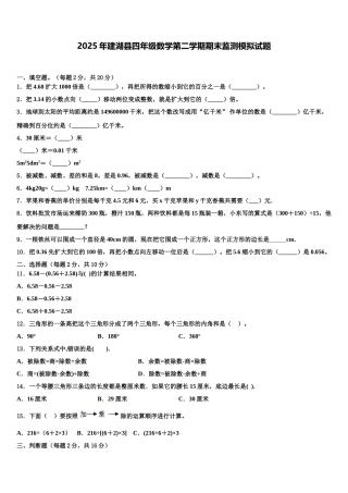 2025年建湖县四年级数学第二学期期末监测模拟试题含解析