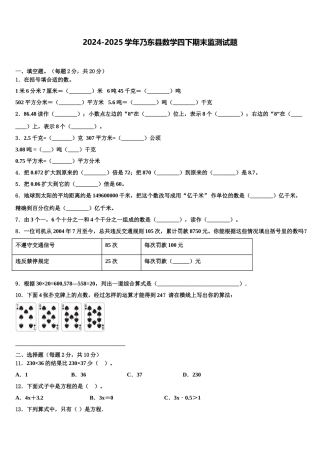 2024-2025学年乃东县数学四下期末监测试题含解析