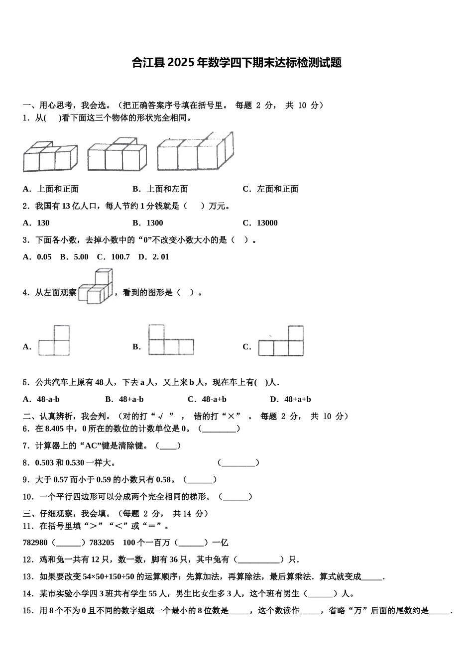 合江县2025年数学四下期末达标检测试题含解析_第1页