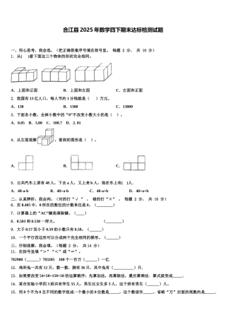 合江县2025年数学四下期末达标检测试题含解析