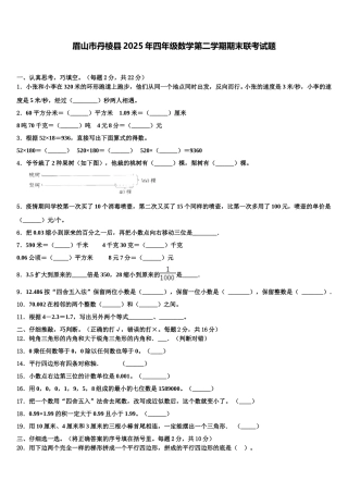眉山市丹棱县2025年四年级数学第二学期期末联考试题含解析