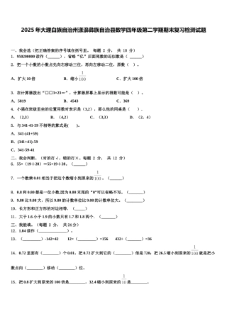 2025年大理白族自治州漾濞彝族自治县数学四年级第二学期期末复习检测试题含解析