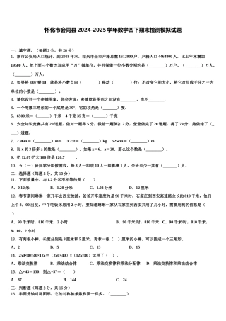 怀化市会同县2024-2025学年数学四下期末检测模拟试题含解析