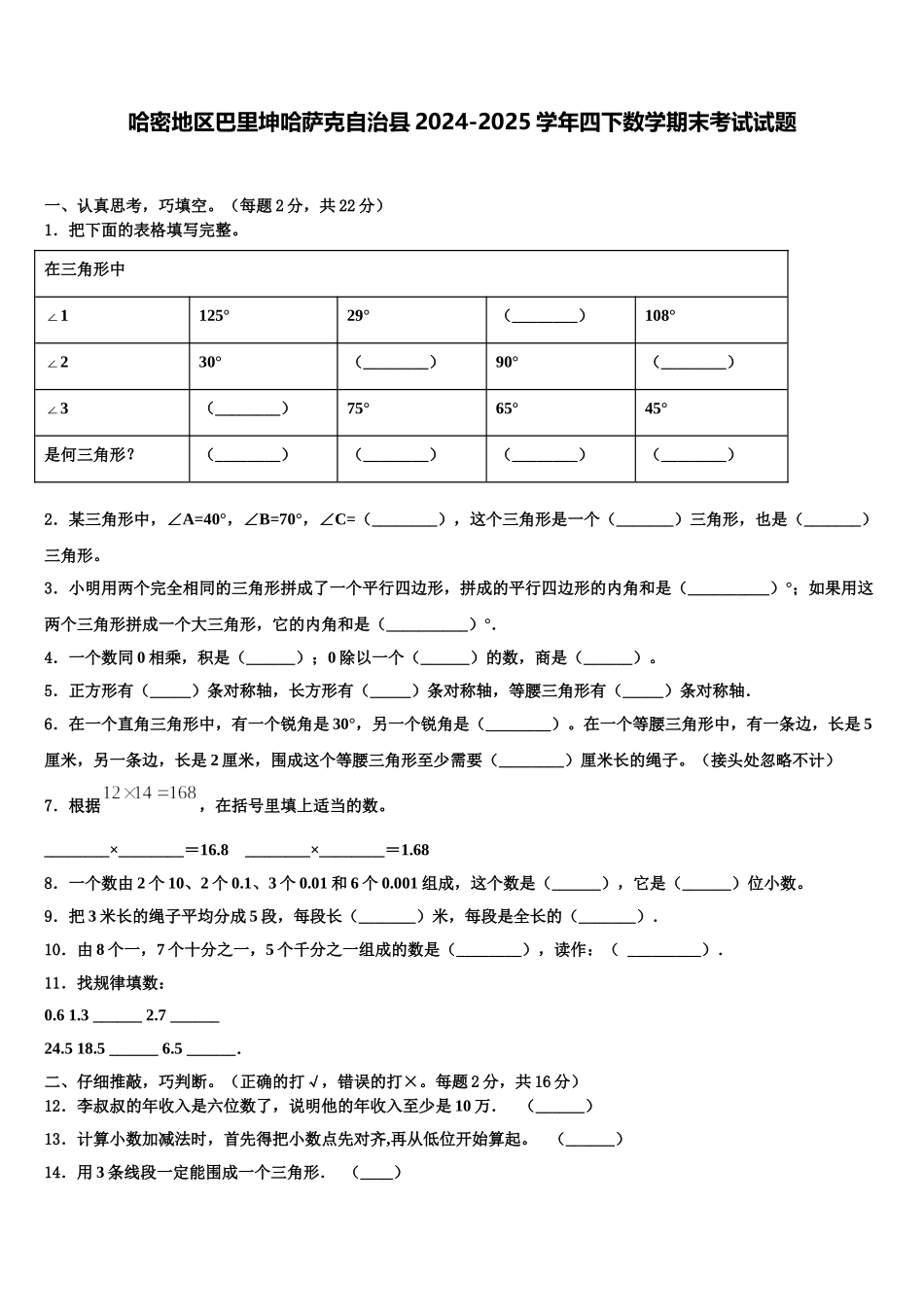 哈密地区巴里坤哈萨克自治县2024-2025学年四下数学期末考试试题含解析_第1页