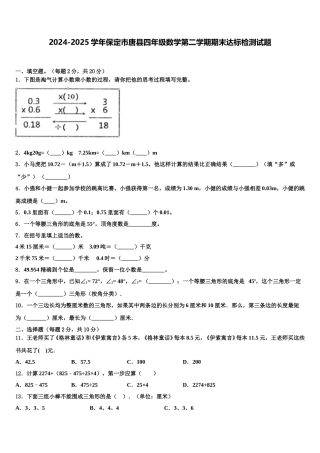 2024-2025学年保定市唐县四年级数学第二学期期末达标检测试题含解析