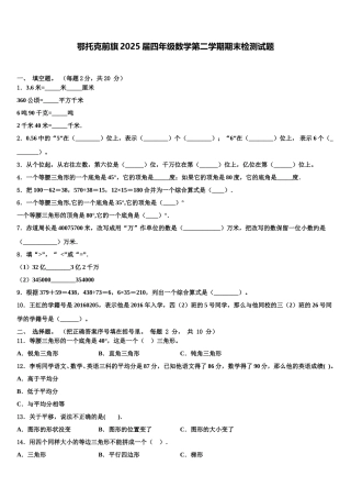 鄂托克前旗2025届四年级数学第二学期期末检测试题含解析