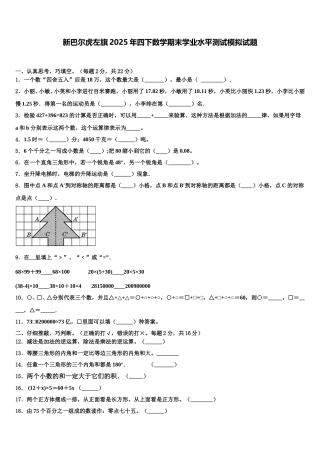 新巴尔虎左旗2025年四下数学期末学业水平测试模拟试题含解析