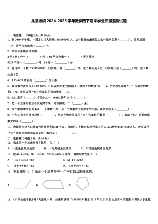 扎鲁特旗2024-2025学年数学四下期末学业质量监测试题含解析