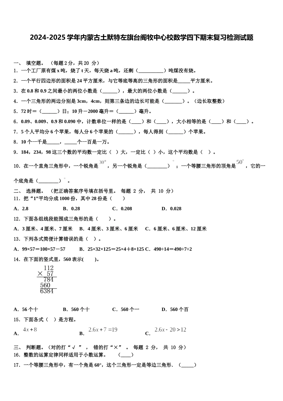 2024-2025学年内蒙古土默特左旗台阁牧中心校数学四下期末复习检测试题含解析_第1页