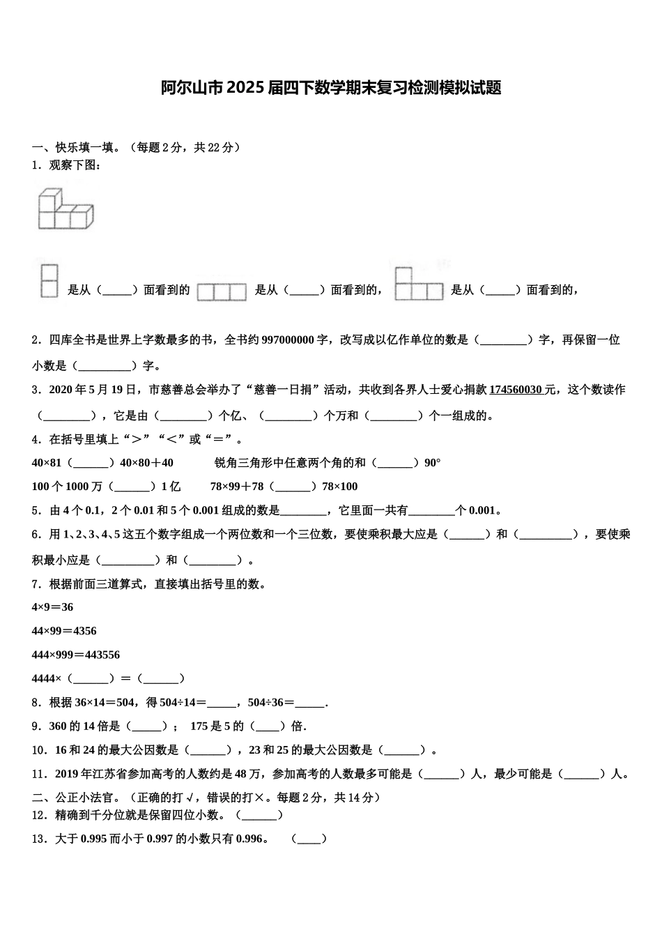 阿尔山市2025届四下数学期末复习检测模拟试题含解析_第1页