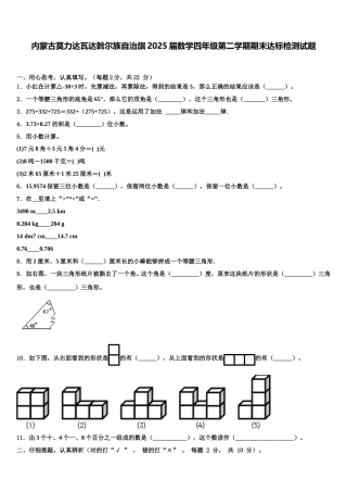 内蒙古莫力达瓦达斡尔族自治旗2025届数学四年级第二学期期末达标检测试题含解析