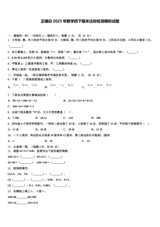 正镶白2025年数学四下期末达标检测模拟试题含解析