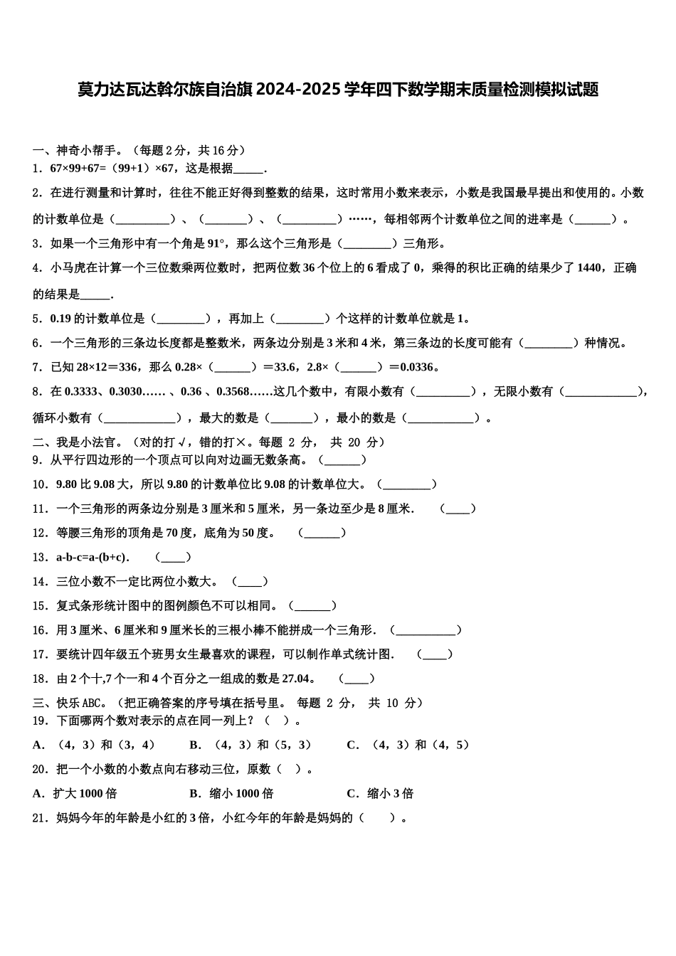 莫力达瓦达斡尔族自治旗2024-2025学年四下数学期末质量检测模拟试题含解析_第1页