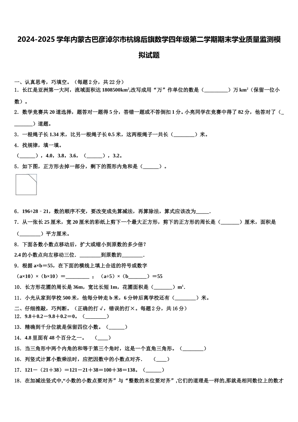 2024-2025学年内蒙古巴彦淖尔市杭锦后旗数学四年级第二学期期末学业质量监测模拟试题含解析_第1页