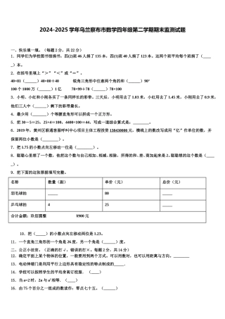 2024-2025学年乌兰察布市数学四年级第二学期期末监测试题含解析