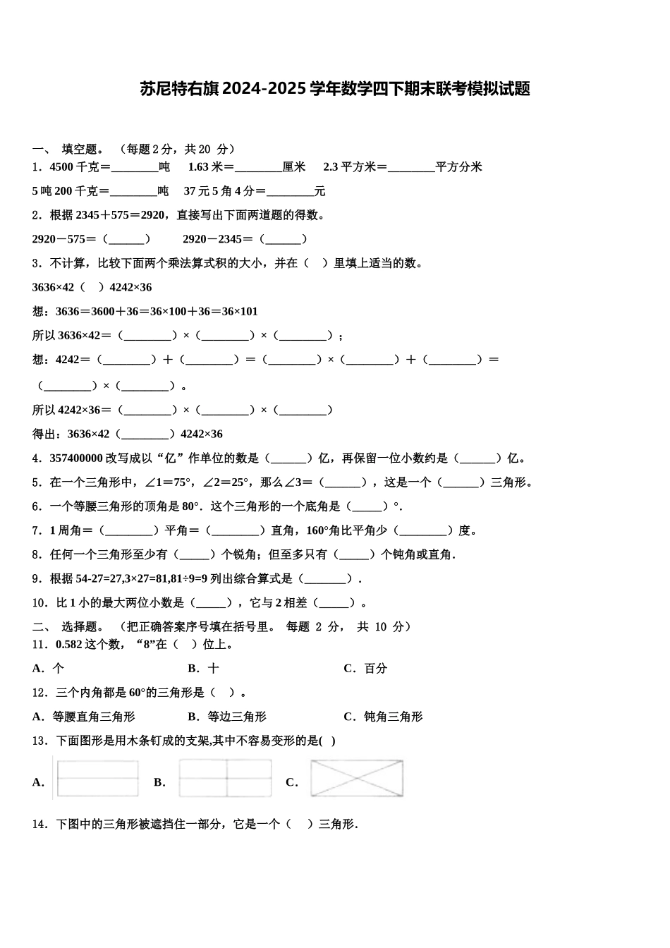 苏尼特右旗2024-2025学年数学四下期末联考模拟试题含解析_第1页