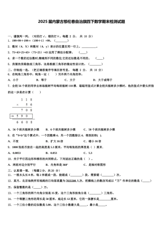 2025届内蒙古鄂伦春自治旗四下数学期末检测试题含解析