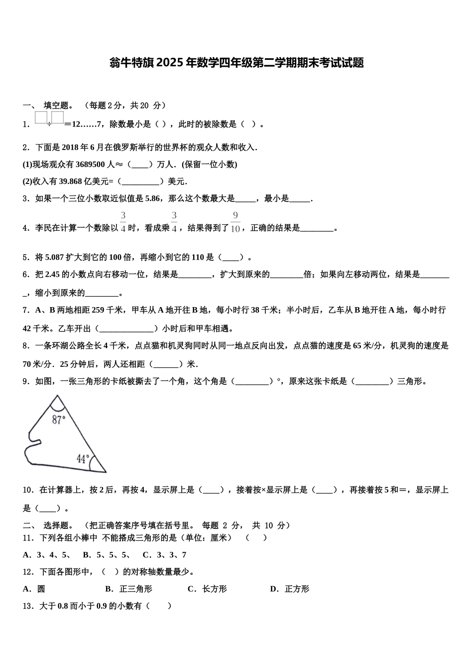 翁牛特旗2025年数学四年级第二学期期末考试试题含解析_第1页