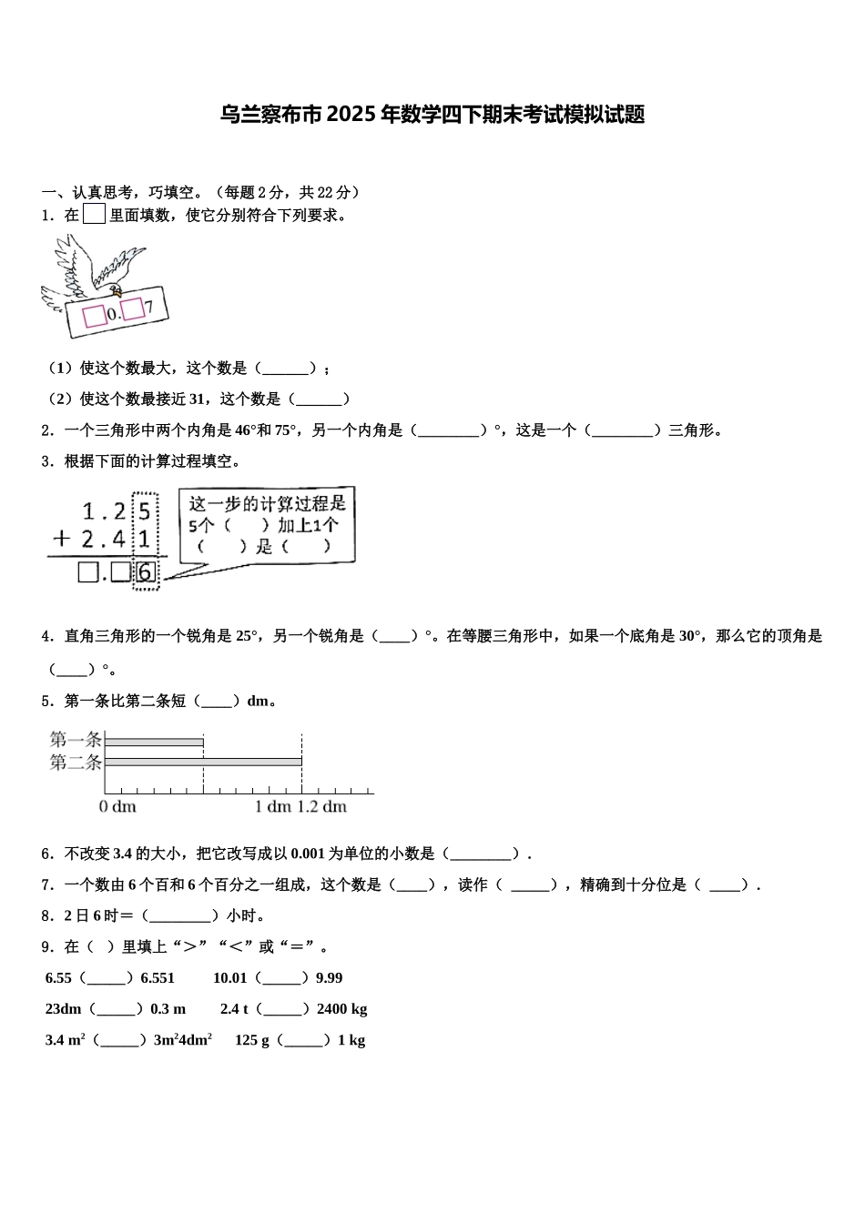 乌兰察布市2025年数学四下期末考试模拟试题含解析_第1页