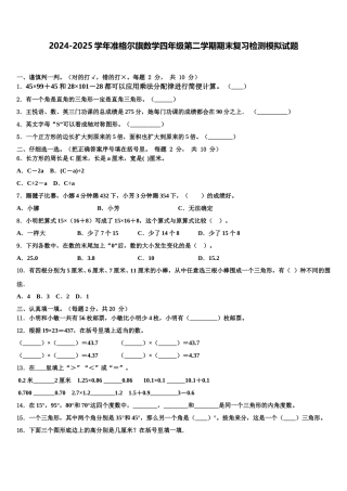 2024-2025学年准格尔旗数学四年级第二学期期末复习检测模拟试题含解析