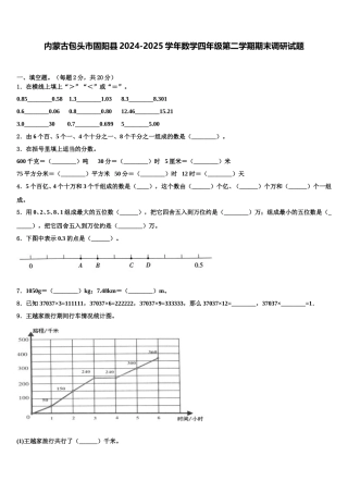 内蒙古包头市固阳县2024-2025学年数学四年级第二学期期末调研试题含解析